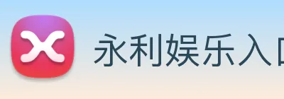 永利娱乐入口 logo